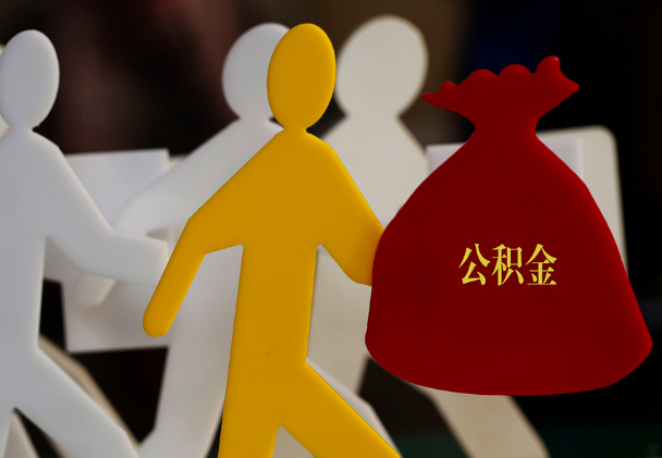 罗湖西安住房公积金与汉中互认互贷
